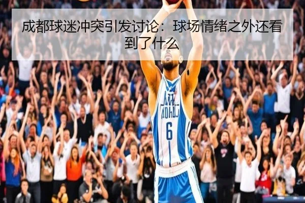 成都球迷冲突引发讨论：球场情绪之外还看到了什么