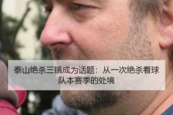 泰山绝杀三镇成为话题：从一次绝杀看球队本赛季的处境